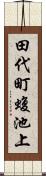 田代町蝮池上 Scroll