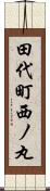田代町西ノ丸 Scroll