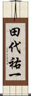田代祐一 Scroll