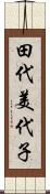 田代美代子 Scroll