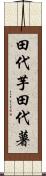 田代芋 Scroll