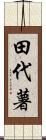 田代薯 Scroll