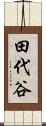 田代谷 Scroll