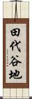 田代谷地 Scroll