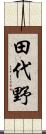 田代野 Scroll