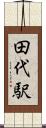 田代駅 Scroll