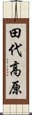 田代高原 Scroll