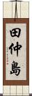 田仲島 Scroll