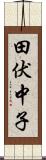田伏中子 Scroll
