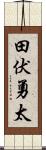 田伏勇太 Scroll