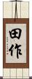 田作 Scroll