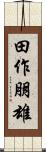 田作朋雄 Scroll