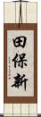 田保新 Scroll
