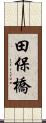 田保橋 Scroll
