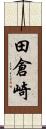 田倉崎 Scroll