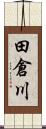 田倉川 Scroll