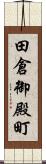 田倉御殿町 Scroll