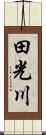 田光川 Scroll