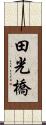 田光橋 Scroll