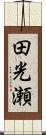 田光瀬 Scroll