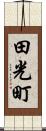 田光町 Scroll