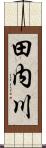 田内川 Scroll
