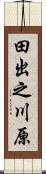 田出之川原 Scroll