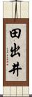 田出井 Scroll