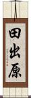 田出原 Scroll