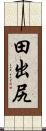 田出尻 Scroll