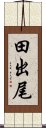 田出尾 Scroll