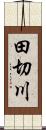 田切川 Scroll