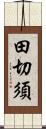 田切須 Scroll