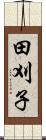 田刈子 Scroll