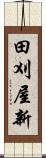 田刈屋新 Scroll
