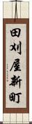 田刈屋新町 Scroll