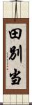 田別当 Scroll