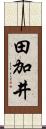 田加井 Scroll