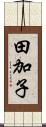 田加子 Scroll