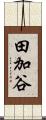 田加谷 Scroll
