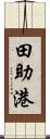 田助港 Scroll