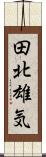 田北雄気 Scroll