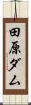 田原ダム Scroll