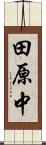田原中 Scroll