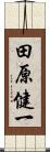 田原健一 Scroll