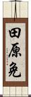 田原免 Scroll