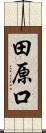 田原口 Scroll