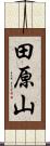 田原山 Scroll