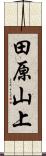 田原山上 Scroll