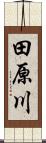 田原川 Scroll